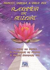 Η ΑΛΧΗΜΕΙΑ ΤΗΣ ΑΕΙΖΩΙΑΣ ΑΠΛΕΣ ΑΣΚΗΣΕΙΣ ΓΙΑ ΤΗ ΔΙΑΤΗΡΗΣΗ ΤΗΣ ΝΕΟΤΗΤΑΣ