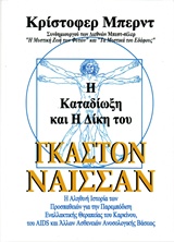 Η ΚΑΤΑΔΙΩΞΗ ΚΑΙ Η ΔΙΚΗ ΤΟΥ ΓΚΑΣΤΟΝ ΝΑΙΣΣΑΝ
