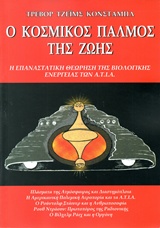 Ο ΚΟΣΜΙΚΟΣ ΠΑΛΜΟΣ ΤΗΣ ΖΩΗΣ Η ΕΠΑΝΑΣΤΑΤΙΚΗ ΘΕΩΡΗΣΗ ΤΗΣ ΒΙΟΛΟΓΙΚΗΣ ΕΝΕΡΓΕΙΑΣ ΤΩΝ ΑΤΙΑ
