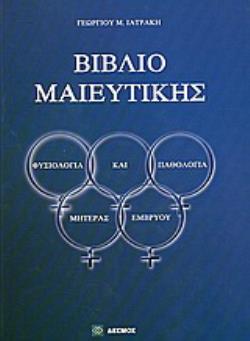 ΒΙΒΛΙΟ ΜΑΙΕΥΤΙΚΗΣ ΦΥΣΙΟΛΟΓΙΑ ΚΑΙ ΠΑΘΟΛΟΓΙΑ ΜΗΤΕΡΑΣ - ΕΜΒΡΥΟΥ