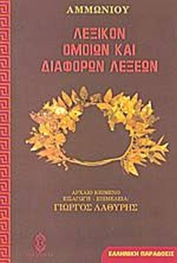 ΛΕΞΙΚΟΝ ΟΜΟΙΩΝ ΚΑΙ ΔΙΑΦΟΡΩΝ ΛΕΞΕΩΝ 2Η ΕΚΔΟΣΗ