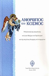 ΑΝΘΡΩΠΟΣ ΚΑΙ ΚΟΣΜΟΣ Η ΔΙΑΛΕΚΤΙΚΗ ΤΗΣ ΚΟΣΜΟΛΟΓΙΑΣ ΤΟΥ ΑΓΙΟΥ ΜΑΞΙΜΟΥ ΤΟΥ ΟΜΟΛΟΓΗΤΟΥ ΚΑΙ ΤΗΣ ΑΙΣΧΥΛΕΙΑΣ ΘΕΩΡΗΣΗΣ ΤΟΥ ΠΕΠΡΩΜΕΝΟΥ