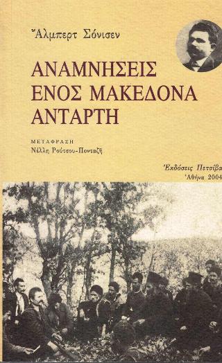ΑΝΑΜΝΗΣΕΙΣ ΕΝΟΣ ΜΑΚΕΔΟΝΑ ΑΝΤΑΡΤΗ