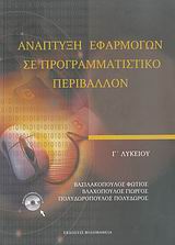 ΑΝΑΠΤΥΞΗ ΕΦΑΡΜΟΓΩΝ ΣΕ ΠΡΟΓΡΑΜΜΑΤΙΣΤΙΚΟ ΠΕΡΙΒΑΛΛΟΝ Γ΄ ΛΥΚΕΙΟΥ (+ CD) ΑΝΑΠΤΥΞΗ ΕΦΑΡΜΟΓΩΝ ΣΕ ΠΡΟΓΡΑΜΜΑΤΙΣΤΙΚΟ ΠΕΡΙΒΑΛΛΟΝ Γ΄ ΛΥΚΕΙΟΥ (+ CD)
