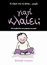 ΓΙΑΤΙ ΚΛΑΙΕΙ; ΣΥΜΒΟΥΛΕΣ ΓΙΑ ΧΑΡΟΥΜΕΝΑ ΜΩΡΑ Η ΤΕΧΝΗ ΤΟΥ ΝΑ ΕΙΣΑΙ... ΜΑΜΑ