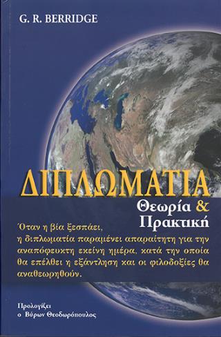 ΔΙΠΛΩΜΑΤΙΑ ΘΕΩΡΙΑ ΚΑΙ ΠΡΑΚΤΙΚΗ