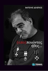 (ΑΠΟ)ΠΟΙΩΝΤΑΣ ΗΘΟΣ… …ΗΘΟΠΟΙΩΝ ΠΟΡΤΡΑΙΤΑ (ΑΠΟ)ΠΟΙΩΝΤΑΣ ΗΘΟΣ… …ΗΘΟΠΟΙΩΝ ΠΟΡΤΡΑΙΤΑ