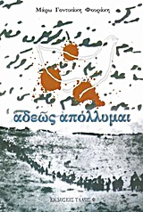 ΑΔΕΩΣ ΑΠΟΛΛΥΜΑΙ