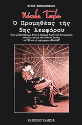 NICOLA TESLA. Ο ΠΡΟΜΗΘΕΑΣ ΤΗΣ 5ΗΣ ΛΕΩΦΟΡΟΥ ΕΝΑ ΜΥΘΙΣΤΟΡΗΜΑ ΟΠΟΥ Η ΑΡΧΑΙΑ ΕΛΛΗΝΙΚΗ ΤΕΧΝΟΛΟΓΙΑ ΣΥΝΑΝΤΙΕΤΑΙ ΜΕ ΤΟΝ ΝΙΚΟΛΑ ΤΕΣΛΑ, ΤΟ