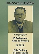 Ο ΑΝΘΡΩΠΟΣ ΑΥΤΟ ΤΟ ΚΤΗΝΟΣ SOS ΠΩΣ ΘΑ ΓΙΝΗ