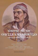 ΑΠΑΝΤΑ ΓΙΑ ΤΟΝ ΟΔΥΣΣΕΑ ΑΝΔΡΟΥΤΣΟ