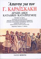 ΑΠΑΝΤΑ ΓΙΑ ΤΟΝ Γ. ΚΑΡΑΙΣΚΑΚΗ ΔΡΑΣΗ, ΔΙΚΗ, ΚΑΤΑΔΙΚΗ, ΚΑΤΑΤΡΕΓΜΟΣ