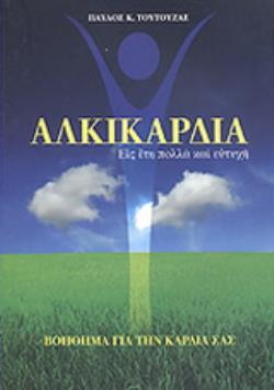 ΑΛΚΙΚΑΡΔΙΑ ΕΙΣ ΕΤΗ ΠΟΛΛΑ ΚΑΙ ΕΥΤΥΧΗ: ΒΟΗΘΗΜΑ ΓΙΑ ΤΗΝ ΚΑΡΔΙΑ ΣΑΣ
