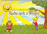 ΠΑΙΔΙΑ ΗΡΘΕ Η ΑΝΟΙΞΗ!