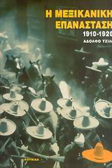 Η ΜΕΞΙΚΑΝΙΚΗ ΕΠΑΝΑΣΤΑΣΗ 1910-1920 1Η ΕΚΔΟΣΗ