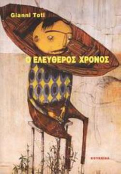 Ο ΕΛΕΥΘΕΡΟΣ ΧΡΟΝΟΣ