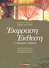 ΕΚΦΡΑΣΗ - ΕΚΘΕΣΗ Γ΄ ΕΝΙΑΙΟΥ ΛΥΚΕΙΟΥ ΔΗΜΙΟΥΡΓΙΚΟΣ ΠΡΟΣΑΝΑΤΟΛΙΣΜΟΣ 1Η ΕΚΔΟΣΗ