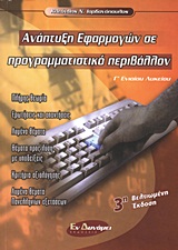 ΑΝΑΠΤΥΞΗ ΕΦΑΡΜΟΓΩΝ ΣΕ ΠΡΟΓΡΑΜΜΑΤΙΣΤΙΚΟ ΠΕΡΙΒΑΛΛΟΝ Γ΄ ΕΝΙΑΙΟΥ ΛΥΚΕΙΟΥ ΑΝΑΠΤΥΞΗ ΕΦΑΡΜΟΓΩΝ ΣΕ ΠΡΟΓΡΑΜΜΑΤΙΣΤΙΚΟ ΠΕΡΙΒΑΛΛΟΝ Γ΄ ΕΝΙΑΙΟΥ ΛΥΚΕΙΟΥ