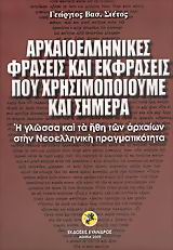 ΑΡΧΑΙΟΕΛΛΗΝΙΚΕΣ ΦΡΑΣΕΙΣ ΚΑΙ ΕΚΦΡΑΣΕΙΣ ΠΟΥ ΧΡΗΣΙΜΟΠΟΙΟΥΜΕ ΚΑΙ ΣΗΜΕΡΑ Η ΓΛΩΣΣΑ ΚΑΙ ΤΑ ΗΘΗ ΤΩΝ ΑΡΧΑΙΩΝ ΣΤΗΝ ΝΕΟΕΛΛΗΝΙΚΗ ΠΡΑΓΜΑΤΙΚΟΤ