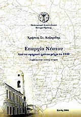 ΕΠΑΡΧΙΑ ΝΕΣΤΟΥ ΑΠΟ ΤΗΝ ΟΜΗΡΙΚΗ ΕΠΟΧΗ ΕΩΣ ΤΟ 1940: ΣΥΜΒΟΛΗ ΣΤΗΝ ΤΟΠΙΚΗ ΙΣΤΟΡΙΑ