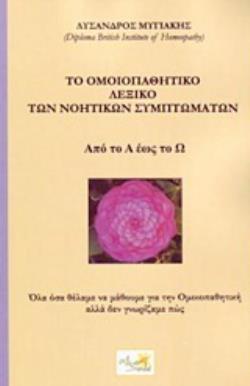 ΤΟ ΟΜΟΙΟΠΑΘΗΤΙΚΟ ΛΕΞΙΚΟ ΤΩΝ ΝΟΗΤΙΚΩΝ ΣΥΜΠΤΩΜΑΤΩΝ ΑΠΟ ΤΟ Α ΕΩΣ ΤΟ Ω