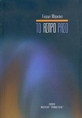 ΤΟ ΑΣΠΡΟ ΡΑΣΟ