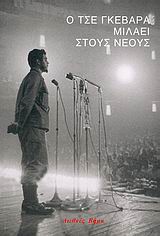 Ο ΤΣΕ ΓΚΕΒΑΡΑ ΜΙΛΑΕΙ ΣΤΟΥΣ ΝΕΟΥΣ