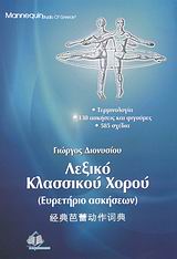 ΛΕΞΙΚΟ ΚΛΑΣΣΙΚΟΥ ΧΟΡΟΥ ΕΥΡΕΤΗΡΙΟ ΑΣΚΗΣΕΩΝ: ΤΕΡΜΙΝΟΛΟΓΙΑ, 130 ΑΣΚΗΣΕΙΣ ΚΑΙ ΦΙΓΟΥΡΕΣ, 585 ΣΧΕΔΙΑ