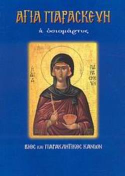 ΑΓΙΑ ΠΑΡΑΣΚΕΥΗ Η ΟΣΙΟΜΑΡΤΥΣ ΑΓΙΑ ΠΑΡΑΣΚΕΥΗ Η ΟΣΙΟΜΑΡΤΥΣ