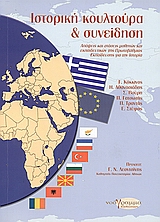 ΙΣΤΟΡΙΚΗ ΚΟΥΛΤΟΥΡΑ ΚΑΙ ΣΥΝΕΙΔΗΣΗ ΑΠΟΨΕΙΣ ΚΑΙ ΣΤΑΣΕΙΣ ΜΑΘΗΤΩΝ ΚΑΙ ΕΚΠΑΙΔΕΥΤΙΚΩΝ ΤΗΣ ΠΡΩΤΟΒΑΘΜΙΑΣ ΕΚΠΑΙΔΕΥΣΗΣ ΓΙΑ ΤΗΝ ΙΣΤΟΡΙΑ (ΕΚΠ