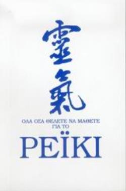 ΟΛΑ ΟΣΑ ΘΕΛΕΤΕ ΝΑ ΜΑΘΕΤΕ ΓΙΑ ΤΟ ΡΕΪΚΙ