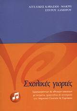 ΣΧΟΛΙΚΕΣ ΓΙΟΡΤΕΣ ΣΧΟΛΙΚΕΣ ΓΙΟΡΤΕΣ