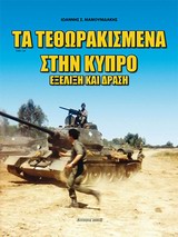 ΤΑ ΤΕΘΩΡΑΚΙΣΜΕΝΑ ΣΤΗΝ ΚΥΠΡΟ