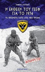 Η ΕΚΘΕΣΗ ΤΟΥ ΓΕΕΦ ΓΙΑ ΤΟ 1974 ΤΑ ΓΕΓΟΝΟΤΑ ΚΑΤΩ ΑΠΟ ΝΕΟ ΠΡΙΣΜΑ