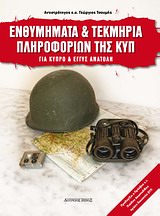 ΕΝΘΥΜΗΜΑΤΑ ΚΑΙ ΤΕΚΜΗΡΙΑ ΤΗΣ ΚΥΠ 1950-2010 ΑΠΟ ΚΥΠΡΟ ΚΑΙ ΕΓΓΥΣ ΑΝΑΤΟΛΗ