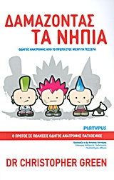 ΔΑΜΑΖΟΝΤΑΣ ΤΑ ΝΗΠΙΑ ΟΔΗΓΟΣ ΓΙΑ ΤΟ ΠΑΙΔΙ ΣΑΣ ΑΠΟ ΤΟ ΠΡΩΤΟ ΕΤΟΣ ΜΕΧΡΙ ΤΑ ΤΕΣΣΕΡΑ