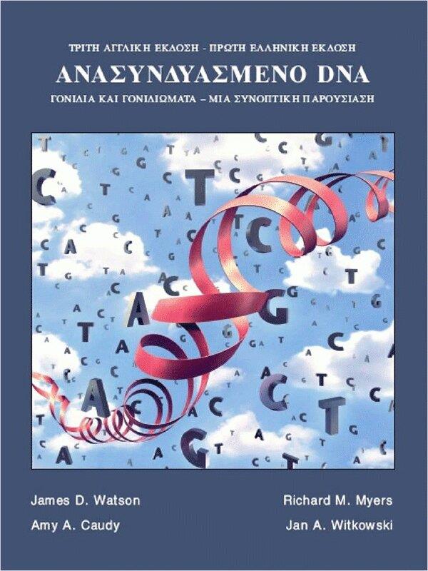 ΑΝΑΣΥΝΔΥΑΣΜΕΝΟ DNA