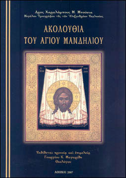 ΑΚΟΛΟΥΘΙΑ ΤΟΥ ΑΓΙΟΥ ΜΑΝΔΗΛΙΟΥ