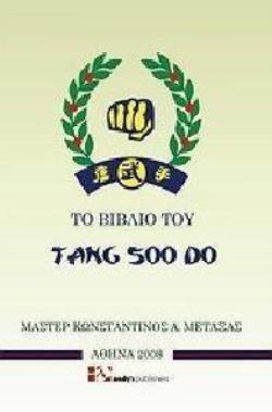 ΤΟ ΒΙΒΛΙΟ ΤΟΥ TANG SOO DO 2Η ΕΚΔΟΣΗ
