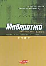 ΜΑΘΗΜΑΤΙΚΑ Γ΄ ΛΥΚΕΙΟΥ ΜΙΓΑΔΙΚΟΙ, ΟΡΙΑ, ΣΥΝΕΧΕΙΑ: ΘΕΤΙΚΗΣ ΚΑΙ ΤΕΧΝΟΛΟΓΙΚΗΣ ΚΑΤΕΥΘΥΝΣΗΣ