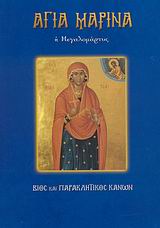 ΑΓΙΑ ΜΑΡΙΝΑ Η ΜΕΓΑΛΟΜΑΡΤΥΣ ΒΙΟΣ ΚΑΙ ΠΑΡΑΚΛΗΤΙΚΟΣ ΚΑΝΩΝ ΑΓΙΟΙ ΚΑΙ ΕΟΡΤΕΣ ΑΓΙΑ ΜΑΡΙΝΑ Η ΜΕΓΑΛΟΜΑΡΤΥΣ ΒΙΟΣ ΚΑΙ ΠΑΡΑΚΛΗΤΙΚΟΣ ΚΑΝΩΝ ΑΓΙΟΙ ΚΑΙ ΕΟΡΤΕΣ