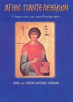 ΑΓΙΟΣ ΠΑΝΤΕΛΕΗΜΩΝ Ο ΙΑΜΑΤΙΚΟΣ ΚΑΙ ΜΕΓΑΛΟΜΑΡΤΥΡΑΣ ΒΙΟΣ ΚΑΙ ΠΑΡΑΚΛΗΤΙΚΟΣ ΚΑΝΩΝ ΑΓΙΟΙ ΚΑΙ ΕΟΡΤΕΣ ΑΓΙΟΣ ΠΑΝΤΕΛΕΗΜΩΝ Ο ΙΑΜΑΤΙΚΟΣ ΚΑΙ ΜΕΓΑΛΟΜΑΡΤΥΡΑΣ ΒΙΟΣ ΚΑΙ ΠΑΡΑΚΛΗΤΙΚΟΣ ΚΑΝΩΝ ΑΓΙΟΙ ΚΑΙ ΕΟΡΤΕΣ