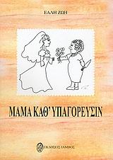 ΜΑΜΑ ΚΑΘ' ΥΠΑΓΟΡΕΥΣΙΝ