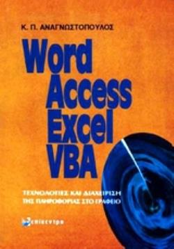WORD, ACCESS, EXCEL, VBA ΤΕΧΝΟΛΟΓΙΕΣ ΚΑΙ ΔΙΑΧΕΙΡΙΣΗ ΤΗΣ ΠΛΗΡΟΦΟΡΙΑΣ