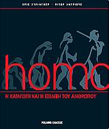 HOMO Η ΚΑΤΑΓΩΓΗ ΚΑΙ Η ΕΞΕΛΙΞΗ ΤΟΥ ΑΝΘΡΩΠΟΥ HOMO Η ΚΑΤΑΓΩΓΗ ΚΑΙ Η ΕΞΕΛΙΞΗ ΤΟΥ ΑΝΘΡΩΠΟΥ