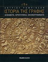 ΙΣΤΟΡΙΑ ΤΗΣ ΓΡΑΦΗΣ ΑΛΦΑΒΗΤΑ, ΙΕΡΟΓΛΥΦΙΚΑ, ΕΙΚΟΝΟΓΡΑΜΜΑΤΑ