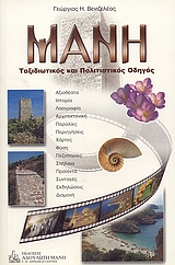 ΜΑΝΗ: ΤΑΞΙΔΙΩΤΙΚΟΣ ΚΑΙ ΠΟΛΙΤΙΣΤΙΚΟΣ ΟΔΗΓΟΣ 2Η ΕΚΔΟΣΗ