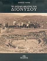 ΤΟ ΑΡΧΑΙΟ ΘΕΑΤΡΟ ΤΟΥ ΔΙΟΝΥΣΟΥ ΑΡΧΙΤΕΚΤΟΝΙΚΗ ΜΟΡΦΗ ΚΑΙ ΛΕΙΤΟΥΡΓΙΑ 1Η ΕΚΔΟΣΗ