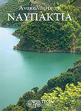 ΑΝΑΚΑΛΥΨΤΕ ΤΗ ΝΑΥΠΑΚΤΙΑ ΝΑΥΠΑΚΤΟΣ, ΑΠΟΔΟΤΙΑ, ΠΛΑΤΑΝΟΣ, ΠΥΛΗΝΗ: ΦΥΣΙΚΟ ΠΕΡΙΒΑΛΛΟΝ, ΑΞΙΟΘΕΑΤΑ, ΔΙΑΔΡΟΜΕΣ