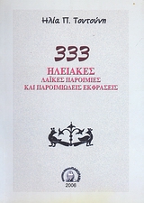 333 ΗΛΕΙΑΚΕΣ ΛΑΙΚΕΣ ΠΑΡΟΙΜΙΕΣ ΚΑΙ ΠΑΡΟΙΜΙΩΔΕΙΣ ΕΚΦΡΑΣΕΙΣ 333 ΗΛΕΙΑΚΕΣ ΛΑΙΚΕΣ ΠΑΡΟΙΜΙΕΣ ΚΑΙ ΠΑΡΟΙΜΙΩΔΕΙΣ ΕΚΦΡΑΣΕΙΣ